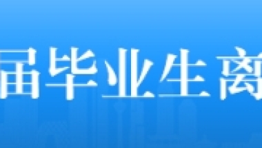 上海财经大学2020届毕业生离校须知