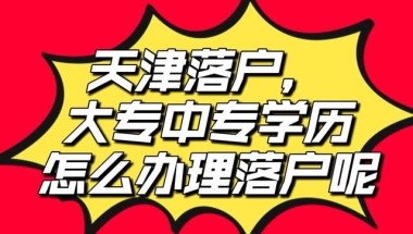 大专、中专天津落户方式