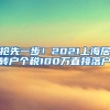 抢先一步！2021上海居转户个税100万直接落户