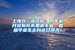 上海双一流名校：四年前开设斯瓦希里语专业，首届毕业生去向近日曝光！