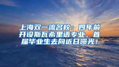 上海双一流名校：四年前开设斯瓦希里语专业，首届毕业生去向近日曝光！