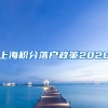 上海积分落户政策2020