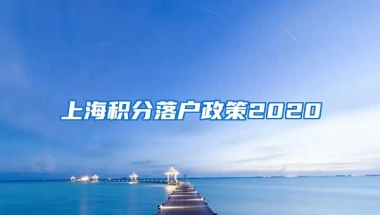 上海积分落户政策2020