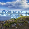 南山又一批人才住房定向配租名录正公示，有你公司吗？