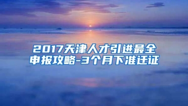 2017天津人才引进最全申报攻略-3个月下准迁证