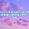 2022年昆山积分落户如何申请？附政策+条件+流程