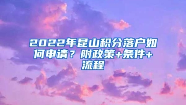 2022年昆山积分落户如何申请？附政策+条件+流程