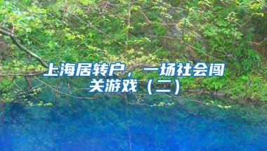 上海居转户，一场社会闯关游戏（二）