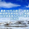 最高70万元薪资、超半数提供住房补贴，上海面向全球发布5157个博士后岗位