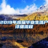 2019年应届毕业生落户详细流程