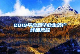 2019年应届毕业生落户详细流程