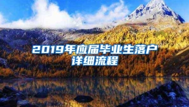 2019年应届毕业生落户详细流程