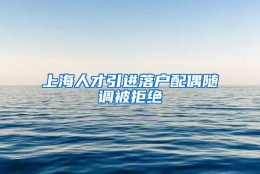 上海人才引进落户配偶随调被拒绝