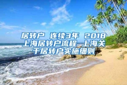 居转户 连续3年 2018上海居转户流程 上海关于居转户实施细则