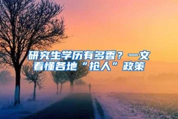 研究生学历有多香？一文看懂各地“抢人”政策