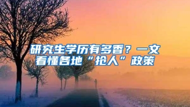 研究生学历有多香？一文看懂各地“抢人”政策