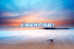 上海居转户流程？