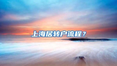 上海居转户流程？