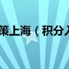 积分入户新政策上海（积分入户新政策）