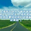 上海市引进人才申办本市常住户口办法(上海市高新技术成果转化项目政策解读来啦→)