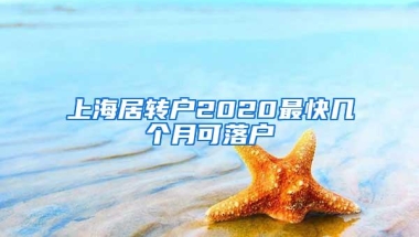 上海居转户2020最快几个月可落户