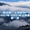 一图读懂！上海居转户2007年-2021年社保基数一览