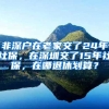 非深户在老家交了24年社保，在深圳交了15年社保，在哪退休划算？