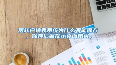 居转户填表系统为什么不能保存，保存后就提示页面错误，