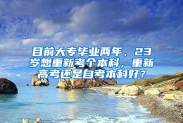 目前大专毕业两年，23岁想重新考个本科，重新高考还是自考本科好？