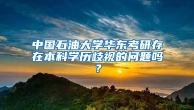 中国石油大学华东考研存在本科学历歧视的问题吗？