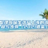 整理应届生落户上海的流程与步骤（2021借鉴）