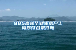 985高校毕业生落户上海你符合条件吗