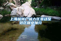 上海居转户城六区变动至郊区就业加分