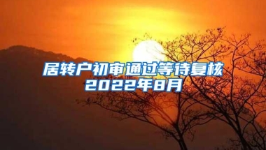 居转户初审通过等待复核2022年8月