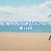 上海人才引进公示2019年11月