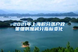 2021年上海积分落户政策细则加减分指标变化