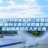 2020下半年内江市威远县面向全国引进教体系统紧缺和高层次人才公告