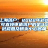 上海落户：2022年新增可直接申请落户的第35批跨总及研发中心名单