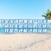 我是深圳的集体户口准备上研究生是统招的毕业后我是否还能迁回深圳