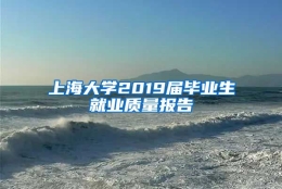 上海大学2019届毕业生就业质量报告