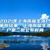 2021年上海应届生落户审批结果，上海应届生落户第二批公布时间