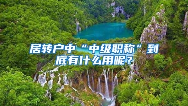 居转户中“中级职称”到底有什么用呢？