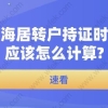 速看!上海居转户持证时间应该怎么计算？