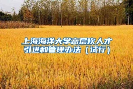 上海海洋大学高层次人才引进和管理办法（试行）