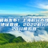 最新发布！上海积分办理地址查询，2022积分120分模拟器