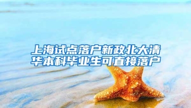 上海试点落户新政北大清华本科毕业生可直接落户