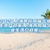 2020上海高校应届毕业生落户政策(上海市应届毕业生落户政策)