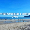 中级经济师影响上海居转户吗