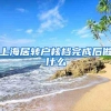 上海居转户核档完成后做什么