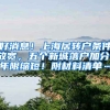 好消息！上海居转户条件放宽，五个新城落户加分、年限缩短！附材料清单…